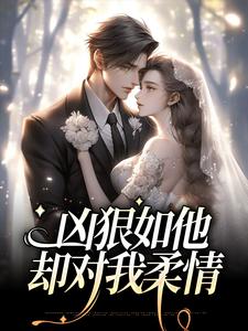 《凶狠如他，却对我柔情》小说章节列表免费试读，夏蔻蔻许龙濯小说在线阅读