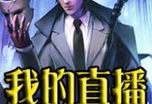 小说《我的直播通仙界》在线章节阅读-经典文学