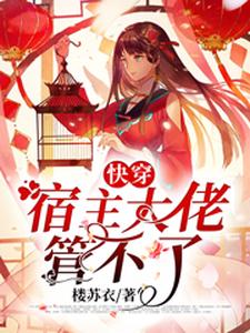 快穿：宿主大佬管不了氾殷楚司越小说在线章节目录阅读最新章节