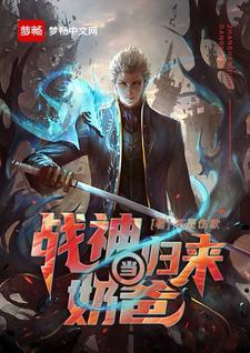 主人公叫李磊许小莉的小说战神归来当奶爸在线阅读章节