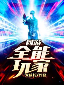 周辰李陌陌秦流年王莽的完整故事在哪里？读网游：全能玩家小说