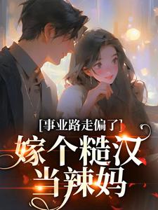 《事业路走偏了，嫁个糙汉当辣妈》小说大结局免费试读 温娇娇江廷小说