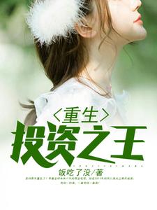 方炎洪欣媛是哪本书的主角？重生投资之王免费读