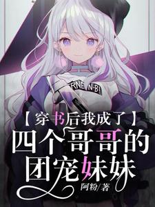 慕容容龙啸天为主角的小说穿书后我成了四个哥哥的团宠妹妹在线阅读