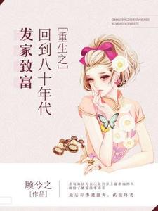 已完结小说《重生之回到八十年代发家致富》在线章节阅读