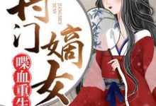 完结版《将门嫡女喋血重生》章节阅读-经典文学