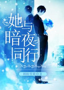 她与暗夜同行程锦秦薄扬小说免费阅读