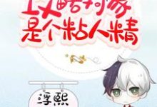 快穿：攻略对象是个粘人精顾莫衍叶璃小说大结局免费试读-经典文学