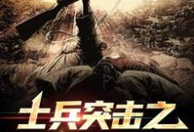 主角叫李想小说士兵突击之特种荣耀章节免费阅读-经典文学