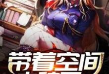 带着空间去种田小说，带着空间去种田在线阅读-经典文学