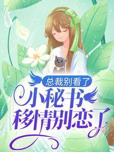 《总裁别看了，小秘书移情别恋了》全集免费在线阅读（ 姜佳宁薛凛安）