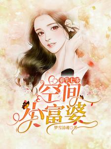重生七零空间小富婆小说最新更新在哪里？免费在线看
