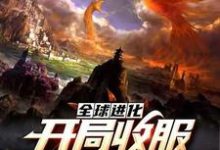 全球进化：开局收服钢铁二哈免费阅读，全球进化：开局收服钢铁二哈张不凡钢铁二哈-经典文学