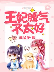 苗奇奇白辰的小说在哪里看？免费在线阅读王妃脾气不太好