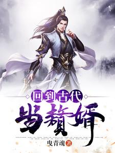 李风董姝为主角的小说回到古代当赘婿在线阅读