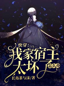 在线搜索南尘月系统的完整小说，免费阅读快穿：我家宿主太坏了怎么办