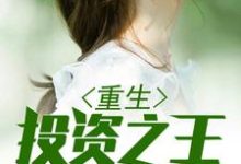 求重生投资之王小说的全文免费阅读链接-经典文学