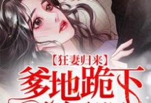 狂妻归来:爹地跪下唱征服顾笙欢傅庭深傅希白傅庭,狂妻归来:爹地跪下唱征服在线无弹窗阅读-经典文学