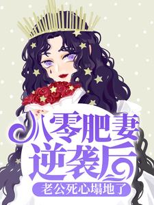 哪里能找到八零肥妻逆袭后，老公死心塌地了小说的最新更新和免费章节？