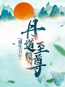 《重生万年：我为丹道至尊》全集免费在线阅读（秦逸尘林妙涵）