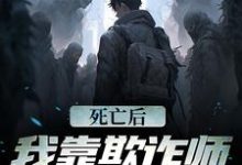 林御为主角的小说叫什么？免费看死亡后，我靠欺诈师身份赢麻了-经典文学
