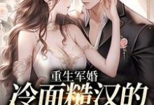 江听夏厉菖蒲小说《重生军婚：冷面糙汉的娇娇小撩妻》在线阅读-经典文学