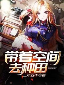 带着空间去种田李万天苏倩薇小说在线章节免费阅读