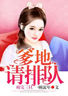 萌宝三只：爹地请排队小说，萌宝三只：爹地请排队陆倾心乔亦琛三个宝贝范萱萱