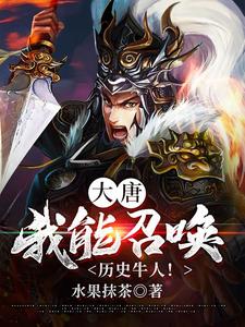 柳白柳婉儿柳蓉儿小说《大唐：我能召唤历史牛人！》在线阅读