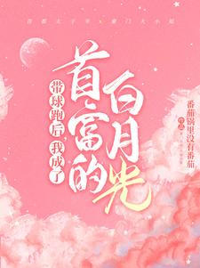 在线寻找霸总歇歇吧，夫人都走三年了小说的无删减版本