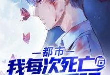 完结版《都市:我每次死亡后都变更强》章节阅读-经典文学