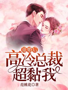 已完结小说《退婚后，高冷总裁超黏我》最新章节