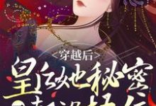 哪里可以免费读到祝无欢凤长夜的完整故事？寻找穿越后，皇后她秘密一个都没捂住-经典文学