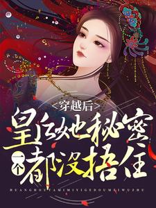 祝无欢凤长夜小说在线章节免费阅读（穿越后，皇后她秘密一个都没捂住无弹窗无删减）