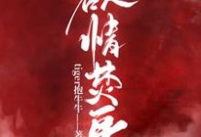 欲情焚身小说的所有章节都能在哪里免费读到？-经典文学