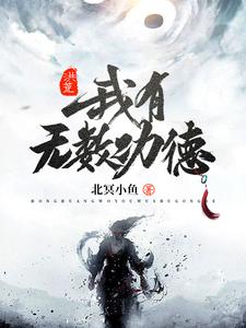 洪荒：我有无数功德小说的无弹窗阅读体验，寻找免费阅读网站