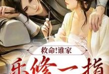 救命！谁家乐修一指灭魔渊？小说，救命！谁家乐修一指灭魔渊？最新章节-经典文学