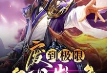 废到极限就是巅峰张天命胡可儿，废到极限就是巅峰在线无弹窗阅读-经典文学