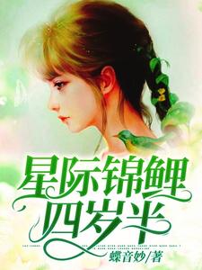 完结版《星际锦鲤四岁半》在线免费阅读