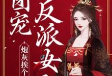《炮灰挨个重生,团宠反派女配》小说章节在线试读,《炮灰挨个重生,团宠反派女配》最新章节目录-经典文学