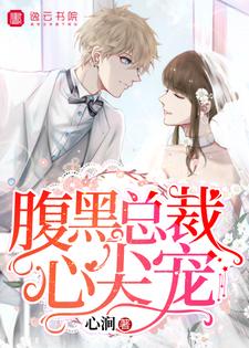 完结版《腹黑总裁心尖宠》免费阅读