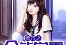 主角陈小帅黎晓彤小说都市之全能学霸免费阅读-经典文学