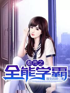 主角陈小帅黎晓彤小说都市之全能学霸免费阅读