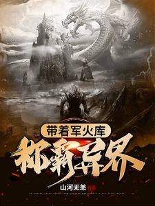 免费在线阅读带着军火库称霸异界小说的正规网站有哪些？