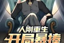 李霖春孙芸是哪本书的主角?人刚重生,开局暴揍无良老师免费读-经典文学