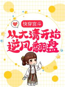 主角赵合德小说快穿宫斗，从大清开始逆风翻盘免费阅读