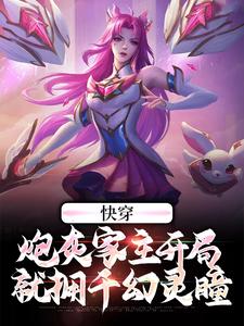 快穿：炮灰家主开局就拥千幻灵瞳沉渊幽若在线章节免费阅读