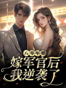 八零军婚：嫁军官后我逆袭了最新章节，八零军婚：嫁军官后我逆袭了免费阅读