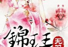 锦瑟无双徐锦瑟李密徐雅芙，锦瑟无双最新章节-经典文学