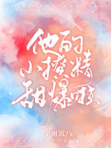 夏绾绾江野小说在线章节免费阅读（他的小撩精甜爆啦无弹窗无删减）